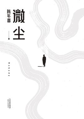 微尘 封面