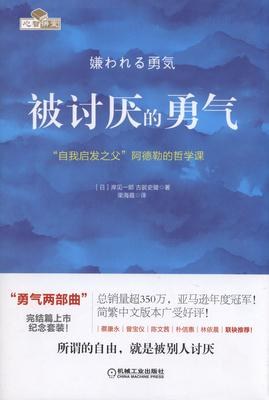 被讨厌的勇气 封面