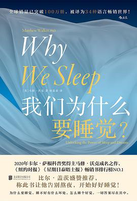 我们为什么要睡觉？ 封面
