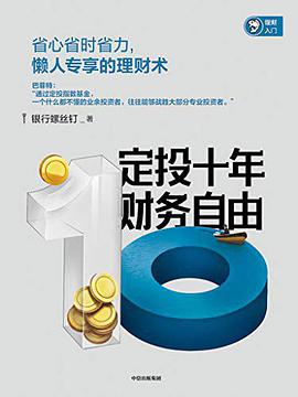 定投十年财务自由 封面