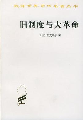 旧制度与大革命 封面