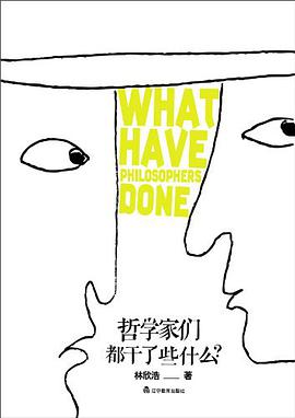 哲学家们都干了些什么？ 封面