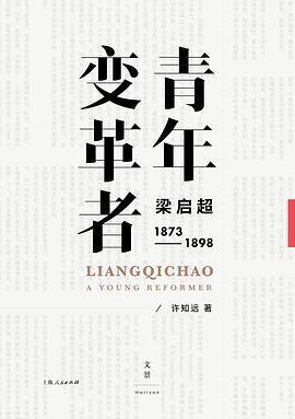 青年变革者：梁启超（1873—1898） 封面