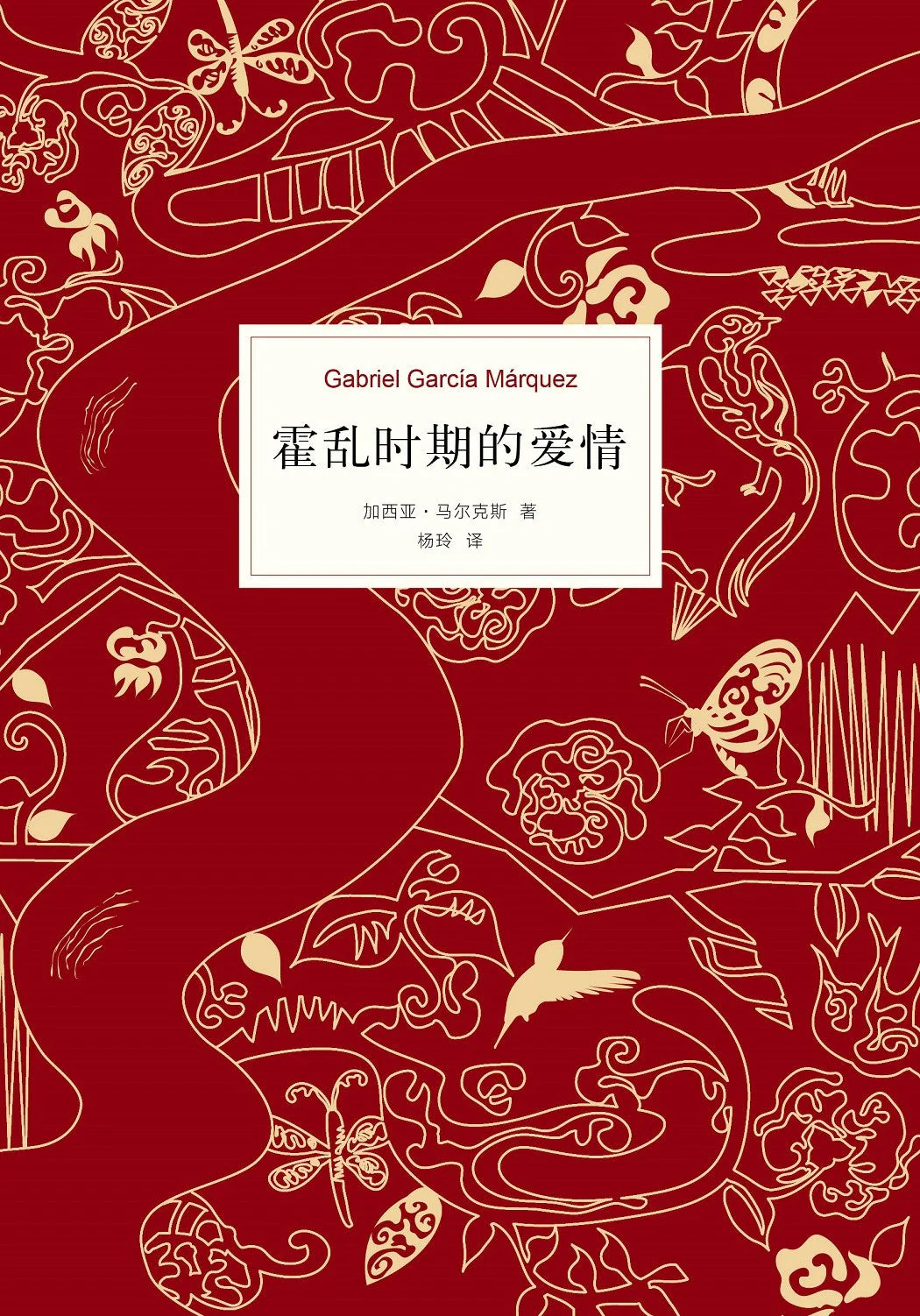 霍乱时期的爱情 封面