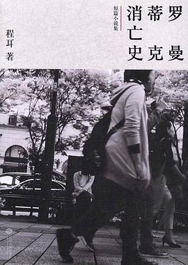 罗曼蒂克消亡史 封面