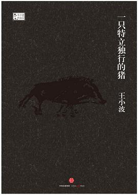 一只特立独行的猪 封面