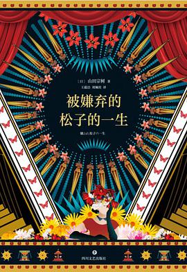 被嫌弃的松子的一生 封面