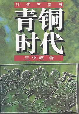 青铜时代 封面
