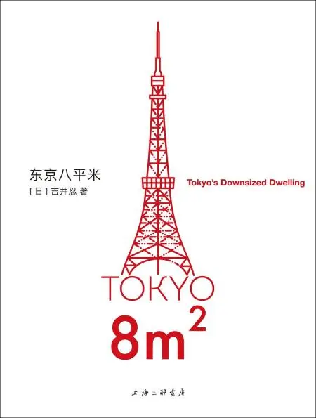 东京八平米 封面