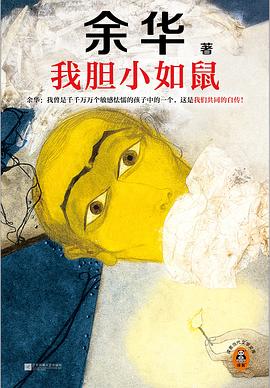 我胆小如鼠 封面