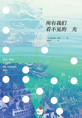 所有我们看不见的光 封面