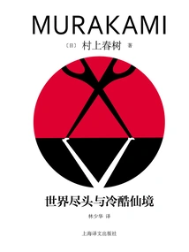 世界尽头与冷酷仙境 封面