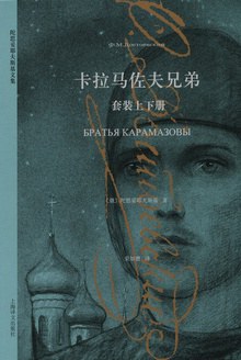 卡拉马佐夫兄弟 封面