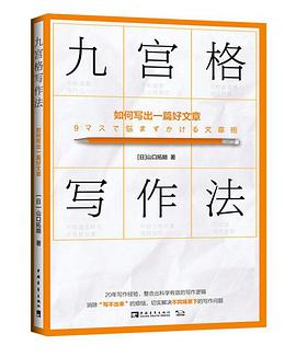 九宫格写作法：如何写出一篇好文章 封面