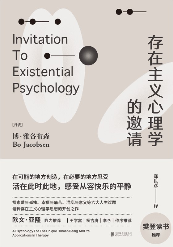 存在主义心理学的邀请 封面