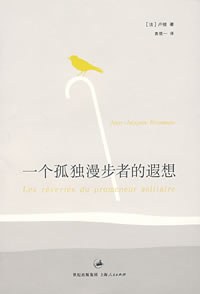 一个孤独漫步者的遐想 封面