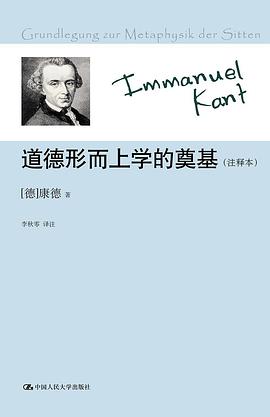道德形而上学的奠基 封面