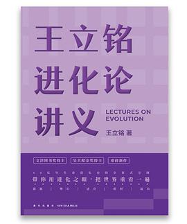 王立铭进化论讲义 封面