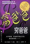 富爸爸，穷爸爸 封面