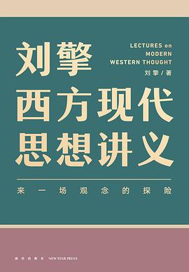 刘擎西方现代思想讲义 封面