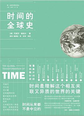 时间的全球史 封面