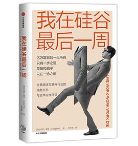 我在硅谷最后一周 封面