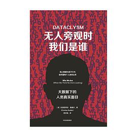 无人旁观时我们是谁：大数据下的人类真实面目 封面