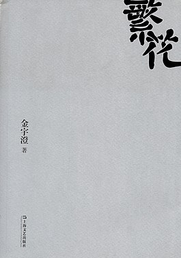 繁花 封面