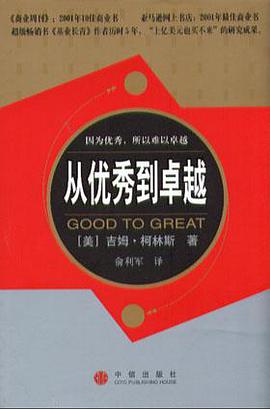 从优秀到卓越 封面