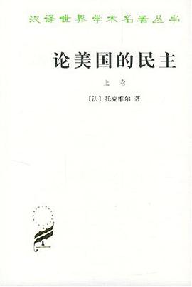 论美国的民主 封面