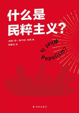 什么是民粹主义？ 封面