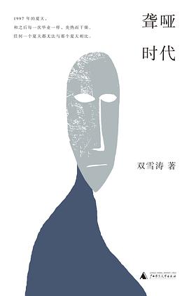 聋哑时代 封面