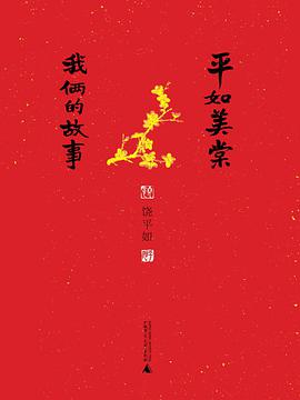 平如美棠 封面