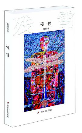 侵蚀 封面