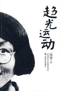 趋光运动 封面