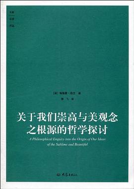 关于我们崇高与美观念之根源的哲学探讨 封面