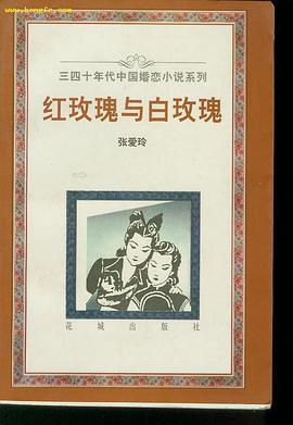 红玫瑰与白玫瑰 封面