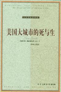 美国大城市的死与生 封面