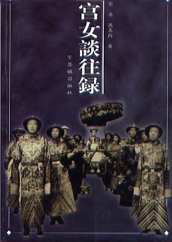 宫女谈往录 封面