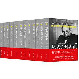 丘吉尔：第二次世界大战回忆录 封面