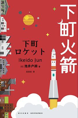 下町火箭 封面