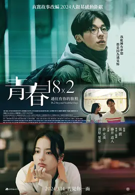 18×2 Beyond Youthful Days 封面