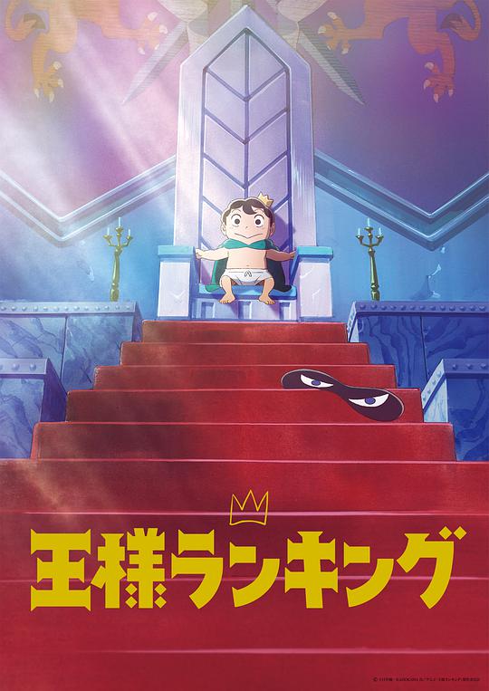 Ranking of Kings 封面