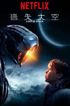 Lost in Space Season 1 封面