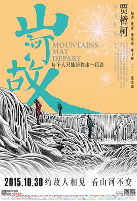 Mountains May Depart 封面