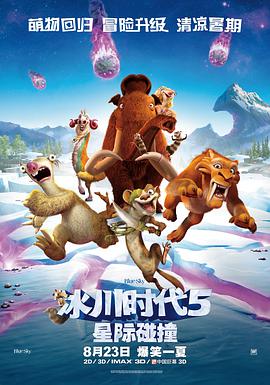 Ice Age: Collision Course 封面