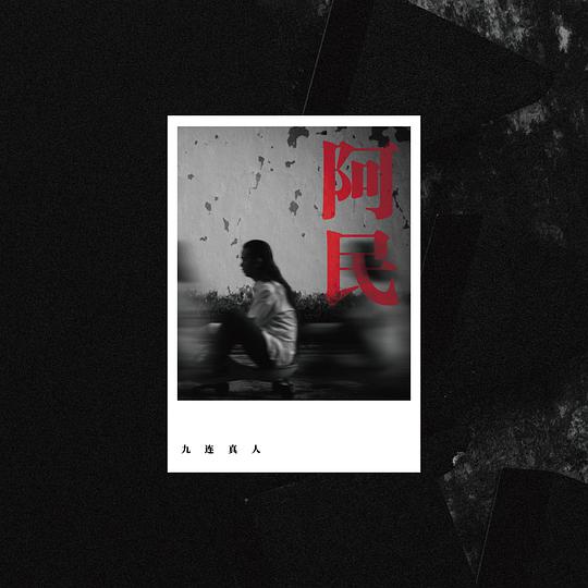 阿民（Ah-Min） 封面