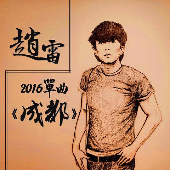 成都 封面