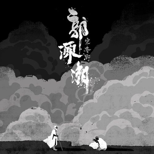 郭源潮 封面