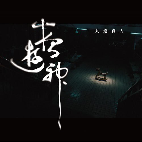 夜游神 封面
